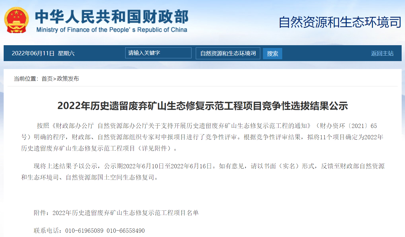 2022年歷史遺留廢棄礦山生態(tài)修復(fù)示范工程項(xiàng)目競爭性選拔結(jié)果公示.png